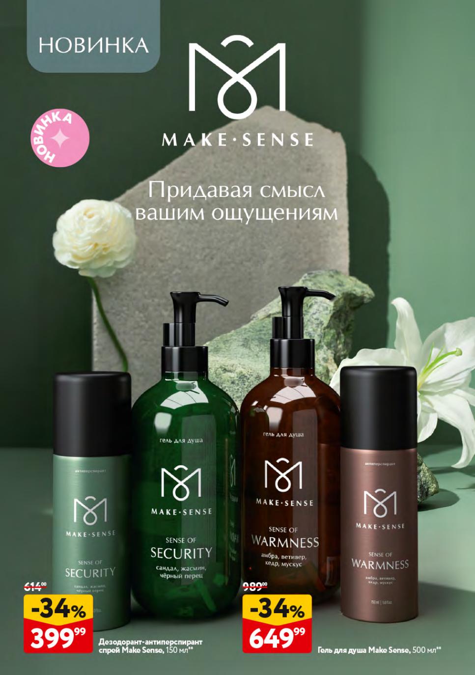 Новая серия Make-Sense. Гель для душа 500мл -34% за 649р. Дезодорант-спрей 150мл -34%. Акция в ОКЕЙ с 11.09 по 08.10.2025.